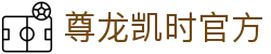 尊龙凯时官方 - (中国)完美体育尊龙凯时官方九游娱乐体育欢迎您